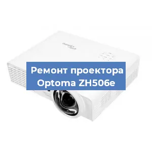 Замена проектора Optoma ZH506e в Краснодаре